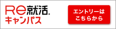 re就活キャンパス