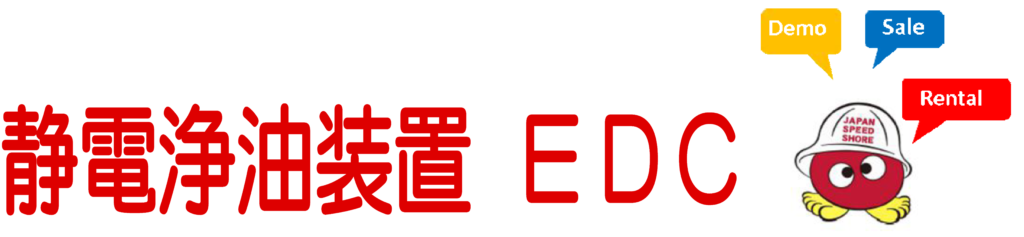 静電浄油機(EDC)